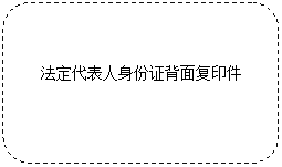 圆角矩形: 法定代表人身份证背面复印件