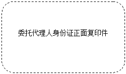 圆角矩形: 委托代理人身份证正面复印件