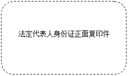 圆角矩形: 法定代表人身份证正面复印件